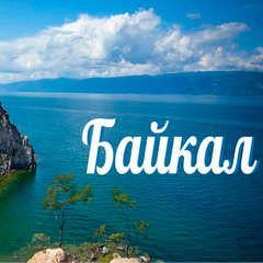 День Байкала