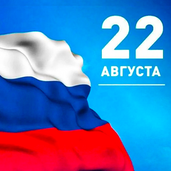 С Днем Государственного флага Российской Федерации!