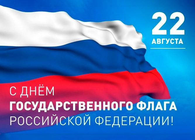 С Днем Государственного флага Российской Федерации!