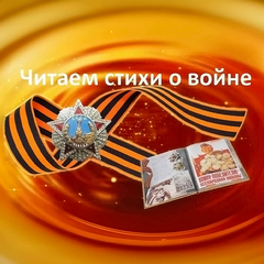 Акция "Читаем стихи о войне"