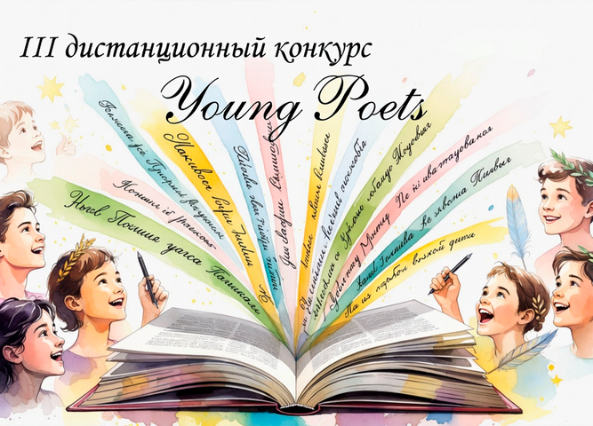 III дистанционный конкурс по английскому языку «Юные поэты»
