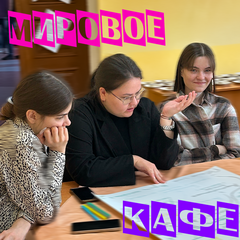 Мировое кафе