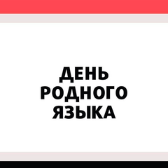 Знатоки русского языка