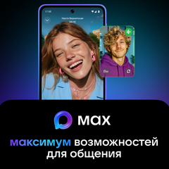 МАХ - это современный инструмент для общения и решения повседневных задач