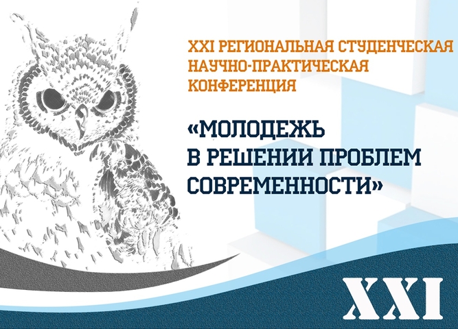 [Итоги] XXI региональная студенческая научно-практическая конференция «Молодежь в решении проблем современности»