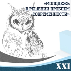 [Итоги] XXI региональная студенческая научно-практическая конференция «Молодежь в решении проблем современности»