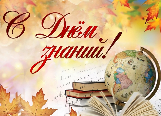 Поздравляем с началом нового учебного года – с Днем знаний