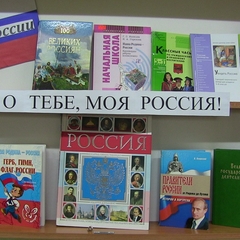 Виртуальная книжная выставка «Все о тебе, моя Россия!