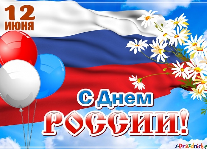 12 июня - день россии! узнайте о современном празднике, поучаствуйте в викторине!