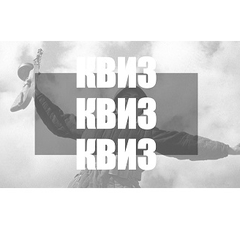 интеллектуальный квиз "На страже Родины!"