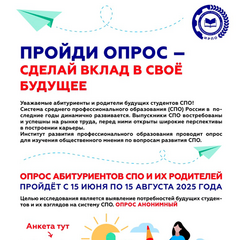 опрос для изучения общественного мнения по вопросам развития СПО