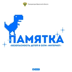 «Безопасность детей в сети «Интернет»