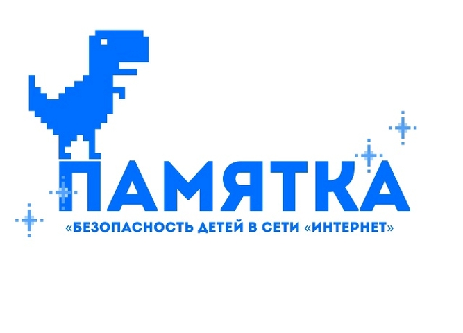 «Безопасность детей в сети «Интернет»