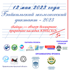 Байкальский экологический диктант