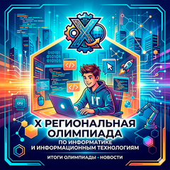 X региональная олимпиада по информатике и информационным технологиям