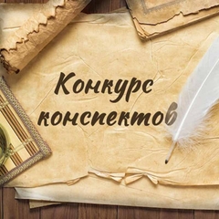 Конкурс конспектов (технологических карт) - 2025