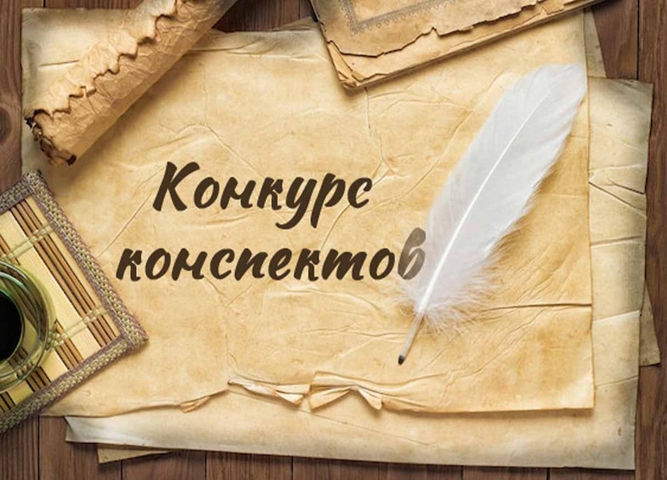 Конкурс конспектов (технологических карт) - 2025