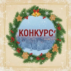 III Региональный дистанционный конкурс по английскому языку «Рождественские встречи»