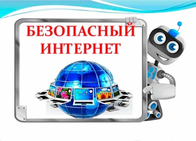 Безопасность в сети Интернет