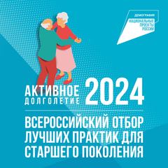 Активное долголетие 2024