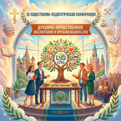 III Общественно-педагогическая конференция