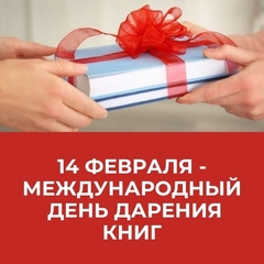 14 февраля – Международный день книгодарения