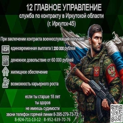 Производится набор в Иркутскую область на контракт в 12 ГУ МО РФ