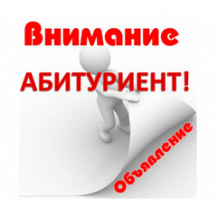 Внимание абитуриентов!