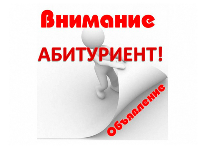 Внимание абитуриентов!