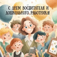 С Днем дошкольного работника, дорогие преподаватели и студенты!