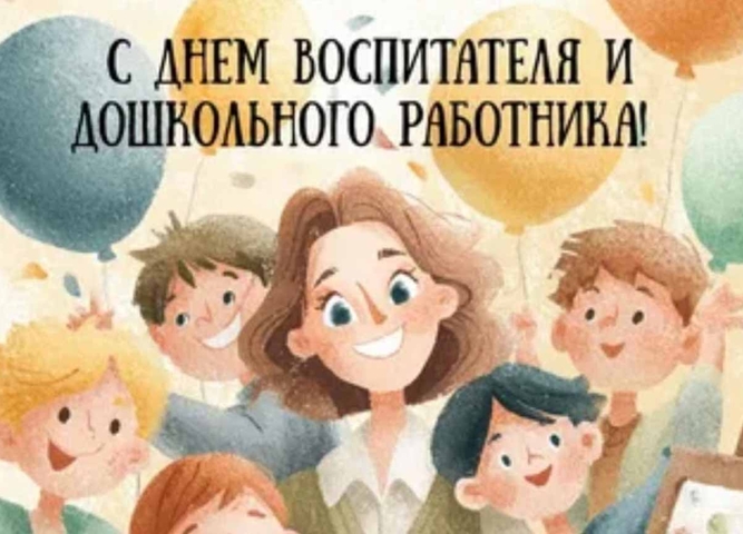 С Днем дошкольного работника, дорогие преподаватели и студенты!