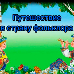 Путешествие в страну «Фольклор»