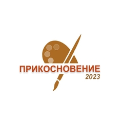В Филиале подведены итоги II Всероссийского конкурса «Прикосновение - 2023»