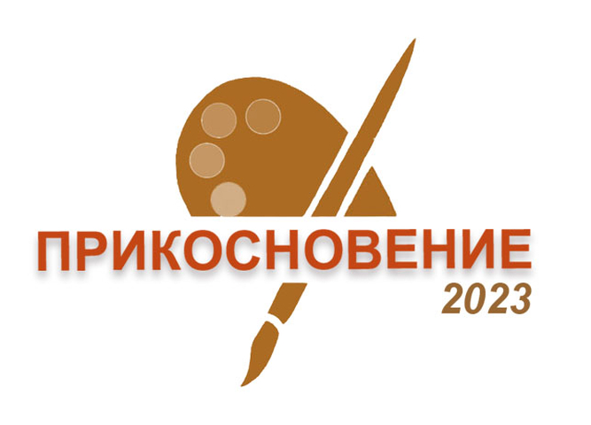 В Филиале подведены итоги II Всероссийского конкурса «Прикосновение - 2023»