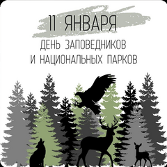 День заповедников и национальных парков