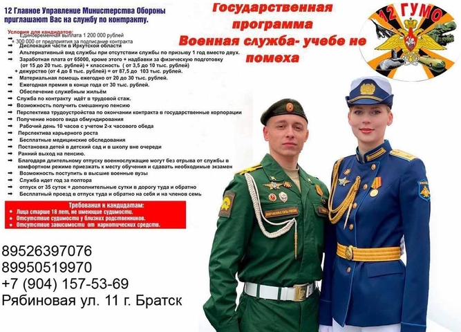 Производится набор в Иркутскую область на контракт в 12 ГЛАВНОЕ УПРАВЛЕНИЕ МИНИСТЕРСТВА ОБОРОНЫ