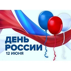 С днём россии!