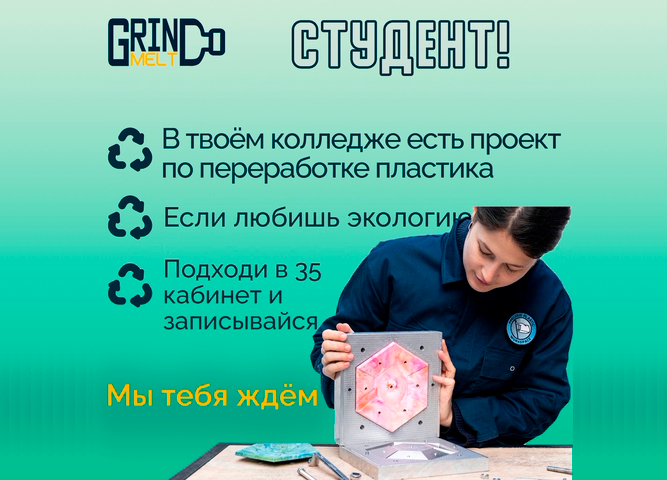 Псс...первокурсник. GRIND MELT в 35 кабинете