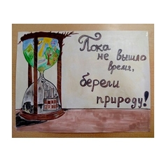 В рамках XVIII Региональной научно-практической конференции «Молодежь в решении проблем современности» прошел Конкурс экологических плакатов «Они не должны исчезнуть», приуроченный к году Байкала в Иркутской области