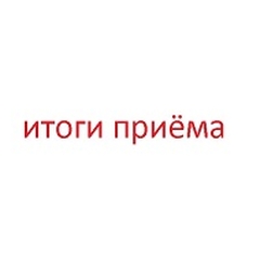 Уважаемые абитуриенты