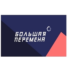о всероссийском конкурсе "Большая перемена"
