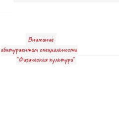 Абитуриентам специальности "Физическая культура"