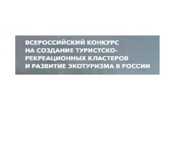 Голосование в рамках всероссийского конкурса по созданию туристско-рекреационных кластеров и развитие экотуризма в россии