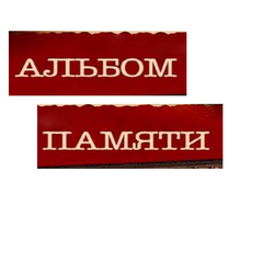 альбом памяти