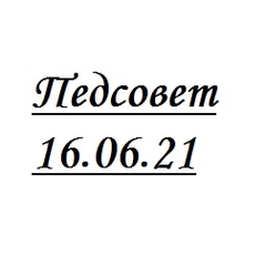 Педагогический совет «Результаты реализации проектов в рамках Программы развития 2019-2023 г.г.»