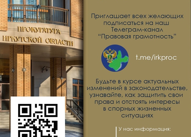 Прокуратура Иркутской области приглашает подписаться на канал "Правовая грамотность"