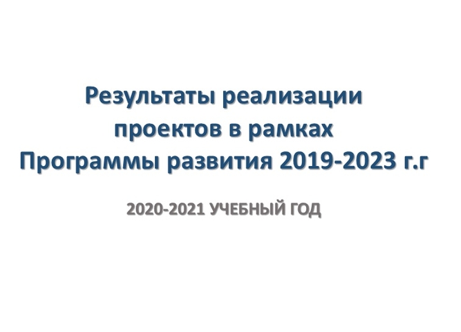 Педагогический совет «Результаты реализации проектов в рамках Программы развития 2019-2023 г.г.»