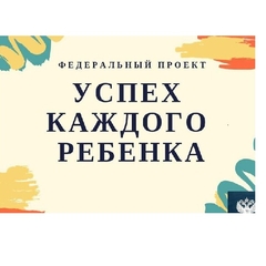 Федеральный проект "Успех каждого ребёнка!"