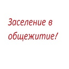 Информация о заселении в общежитие
