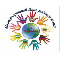 Виртуальная выставка, посвященная Международному дню родного языка «К сокровищам родного языка» в Филиале